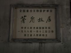 -乌镇东栅景区-茅盾故居