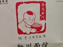 -新川面馆(新街口二店)