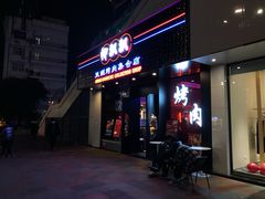 门面-幸福饭店(佛山路东段店)