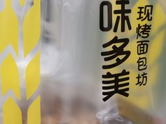 -味多美蛋糕(古城店)