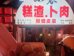 -小春糕渣、卜肉、照烧皮蛋