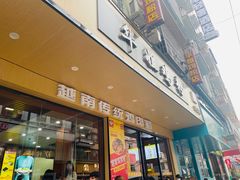 -华姐鸡粉(教育路店)