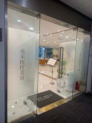 -贞禾医美·连锁