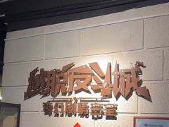 -逃脱反斗城沉浸剧情密室(北京路店)