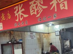 -张醪糟