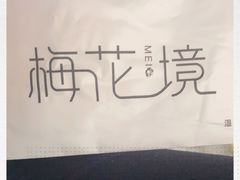 -梅花境(万科店)