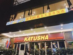-喀秋莎俄罗斯西餐厅(广州分店)
