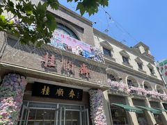 -芦庄子桂顺斋(和平路总店)