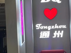 -DQ·蛋糕·冰淇淋(通州万达店)