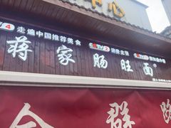 -蒋家肠旺面馆老店(合群路店)
