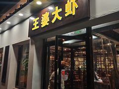 -王婆大虾(五道口店)
