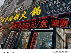 -牛叔鲜羊肉铜火锅(远东小区店)