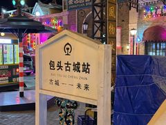 -包头古城文化旅游区