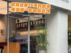 -鄰居neighborhood(马塍路店)