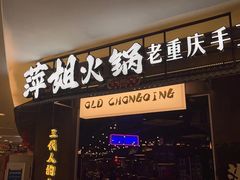 -萍姐火锅·公路夜市(打浦桥日月光店)