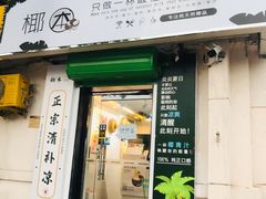 门面-津椰本·海南正宗椰奶清补凉(店一店)