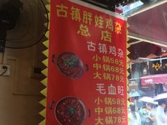 -胖娃古镇鸡杂(磁器口总店)