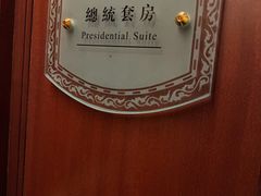 -成都天府丽都喜来登饭店