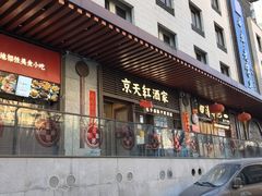 -京天红酒家(虎坊路店)