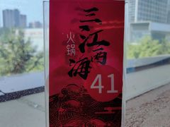 -三江两海老火锅(北京首店)