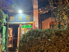 -新月斋(豆瓣胡同店)