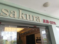 -笑傲江湖·影院式足道·SPA按摩(常发广场店)