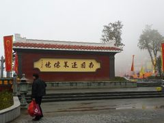 android_upload_pic-安溪清水岩