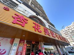 门面-杏花吴记牛肉火锅