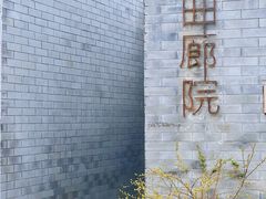 -曲廊院(东四十一条店)