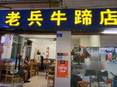门面-老兵牛蹄店(下沙店)