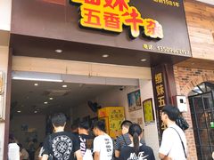 门面-细妹五香牛杂(步行街店)