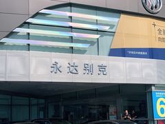 -上海永达通途别克4S店(七宝店)