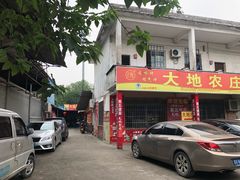 -大地农庄(逢沙大道店)