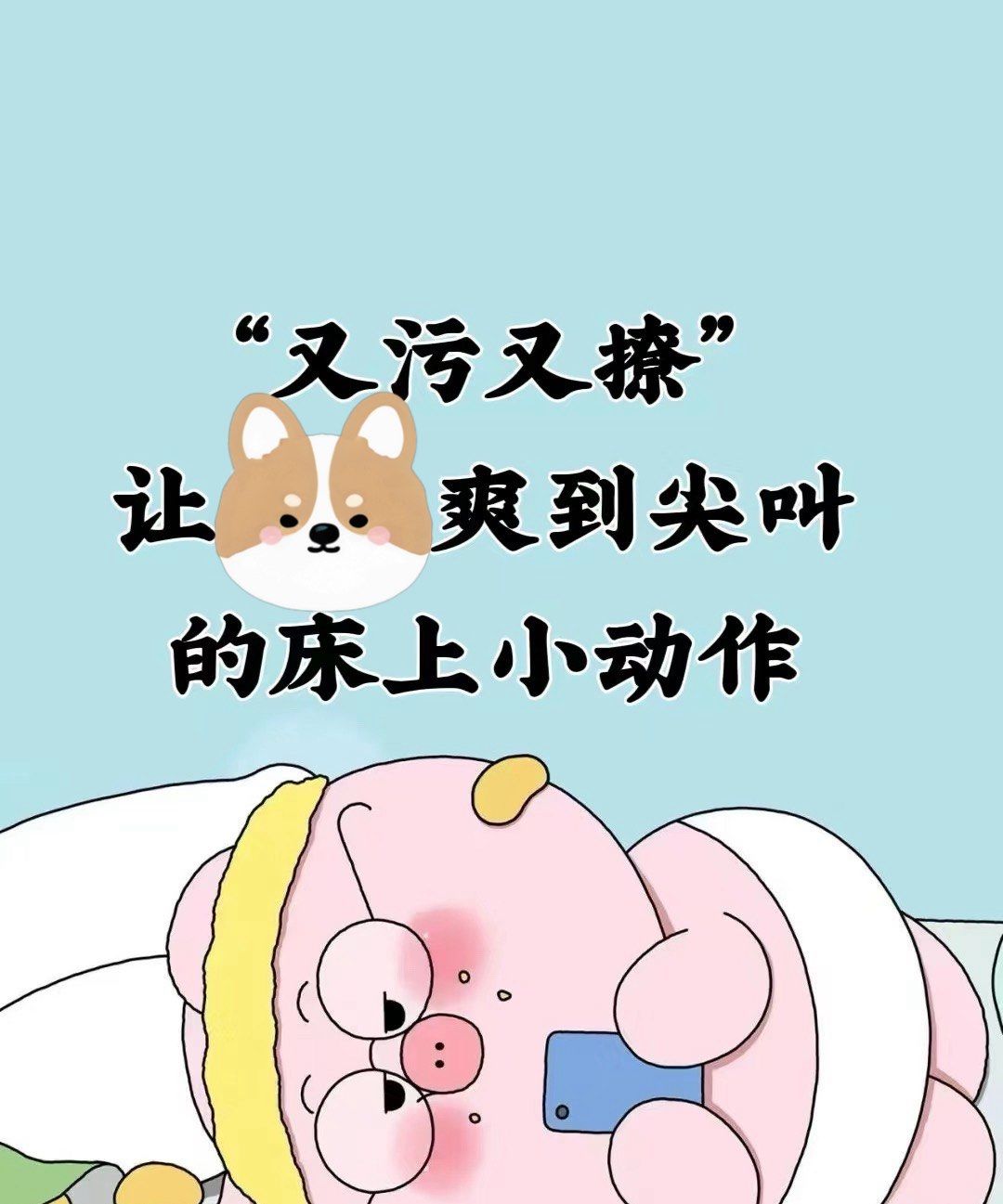 让老公爽到尖叫的床上小动作