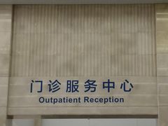 -首都医科大学附属北京天坛医院