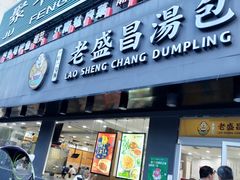 门面-老盛昌(聚丰园店)