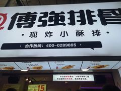 -傅强排骨(成都总店)