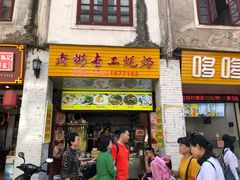 门面-老彬专工蚝烙糕粿