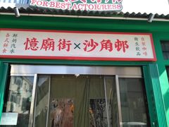 -憶廟街 X 沙角邨(太古城店)