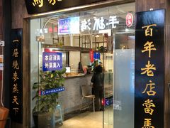 门面-马家烧麦(中街店)