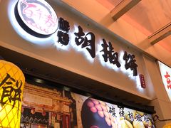 -百年夯碳烤胡椒饼(阿拉城店)