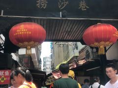 门面-捞沙巷