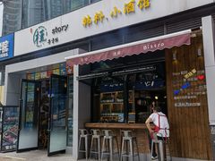 门面-槿Story·韩国料理(望京韩国美食城店)