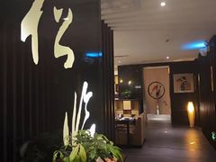 -松临·铁板烧&Omakase(神农店)