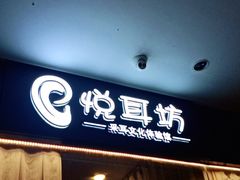 -悦耳坊采耳馆(钻石广场店)