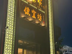 -便宜坊烤鸭店(亦庄京东店)