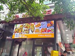 -幸福铁板烧(共和村店)