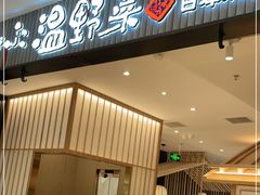 门面-温野菜涮涮锅(曲江大悦城店)