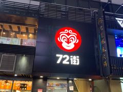 门面-72街红烧排骨饭(海珠丽影广场店)