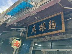 -马振面(小皮院店)